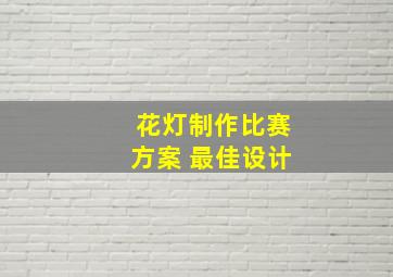 花灯制作比赛方案 最佳设计